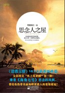 思念人之屋