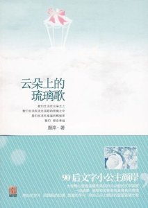 云朵上的琉璃歌