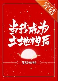 當我成為土地神後