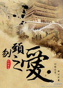 刎頸之愛