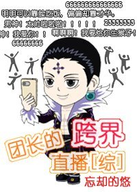 （综同人）[综]团长的跨界直播