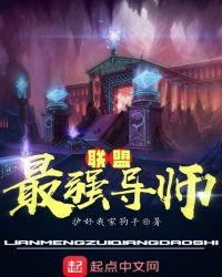 联盟最强导师