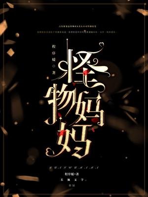 怪物媽媽