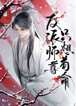 反派師尊只想苟命[穿書]