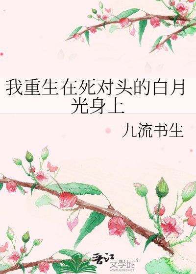 我重生在死对头的白月光身上